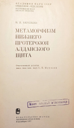 Метаморфизм нижнего протерозоя Алданского щита