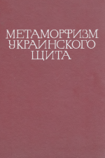 Метаморфизм Украинского щита