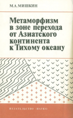 Метаморфизм в зоне перехода от Азиатского континента к Тихому океану