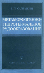 Метаморфогенно-гидротермальное рудообразование