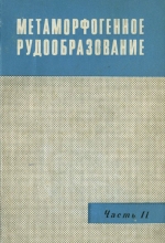 Метаморфогенное рудообразование. Часть 2