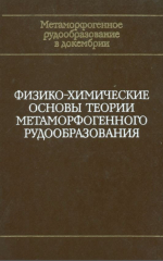 Метаморфогенное рудообразование в докембрии. Физико-химические основы теории метаморфогенного рудообразования