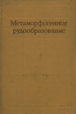 Метаморфогенное рудообразование