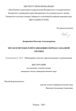 Метан в мерзлых и протаивающих породах западной арктики