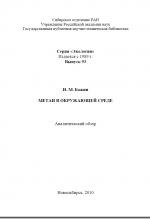 Метан в окружающей среде. Аналитический обзор