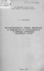 Метанообильность горных выработок в зависимости от интенсивности и порядка отработки выемочных полей
