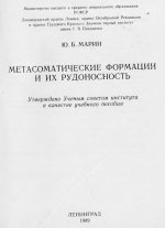 Метасоматические формации и их рудоносность 