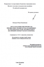 Метасоматические процессы при высоких температурах и давлениях в Лапландском гранулитовом поясе (на примере Порьегубского покрова)