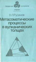 Метасоматические процессы в вулканических толщах