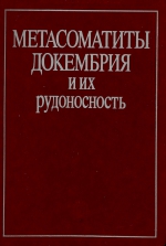 Метасоматиты докембрия их рудоносность