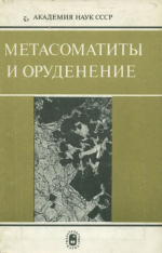 Метасоматиты и оруденение