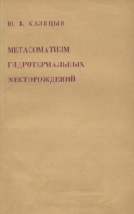 Метасоматизм гидротермальных месторождений (введение в учение об околорудном метасоматизме)
