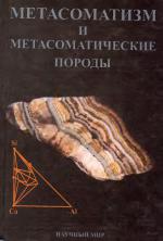 Метасоматизм и метасоматические породы
