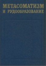Метасоматизм и рудообразование