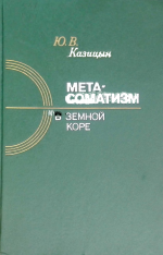 Метасоматизм к земной коре