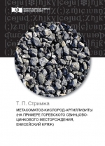 Метасоматоз-кислород-аргиллизиты (на примере Горевского свинцово-цинкового месторождения, Енисейский кряж)