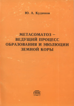 Метасоматоз - ведущий процесс образования и эволюции земной коры