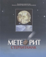 Метеорит Стерлитамак