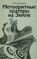 Метеоритные кратеры на Земле