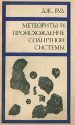 Метеориты и происхождение солнечной системы