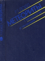 Метеориты. Петрология и геохимия