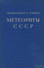 Метеориты СССР. Коллекция академии наук СССР