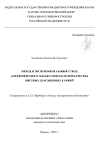 Метод и экспериментальный стенд для оптического анализа показателей качества цветных драгоценных камней