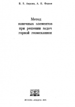 Метод конечных элементов при решении задач горной геомеханики