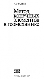 Метод конечных элементов в геомеханике