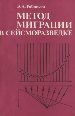 Метод миграции в сейсморазведке