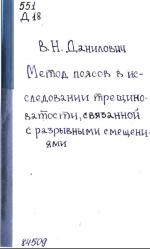 Метод поясов в исследовании трещиноватости, связанной с разрывными нарушениями (Методическое руководство)