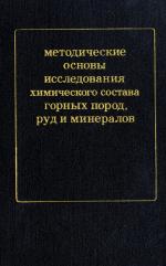 Методические основы исследования химического состава горных пород, руд и минералов