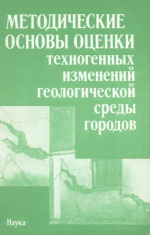 Методические основы оценки техногенных изменений геологической среды городы