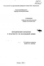 Методические разработки к практикуму по коллоидной химии
