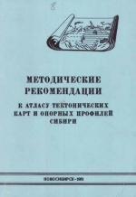 Методические рекомендации к атласу тектонических карт и опорных профилей Сибири