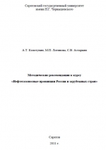 Методические рекомендации к курсу «Нефтегазоносные провинции России и зарубежных стран»