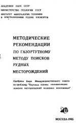Методические рекомендации по газортутному методу поисков рудных месторождений