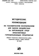 Методические рекомендации по геохимическим исследованиям для оценки воздействия на окружающую среду проектируемых горнодобывающих предприятий