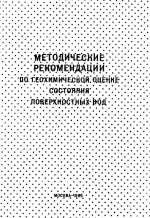 Методические рекомендации по геохимической оценке состояния поверхностных вод