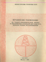 Методические рекомендации по геолого-экономической оценке и обоснованию кондиций для подсчета запасов рудных месторождений
