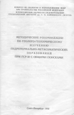 Методические рекомендации по геолого-геохимическому изучению гидротермально-метасоматических образований при ГСР-50 с общими поисками