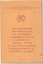 Методические рекомендации по изучению трещиноватости и блочности горных пород на месторождениях облицовочного и стенового камня