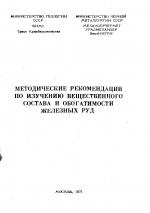 Методические рекомендации по изучению вещественного состава и обогатимости железных руд