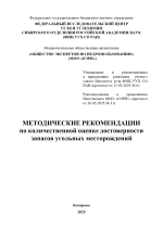 Методические рекомендации по количественной оценке достоверности запасов угольных месторождений