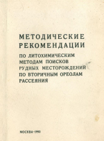 Методические рекомендации по литохимическим методам поисков рудных месторождений по вторичным ореолам рассеяния