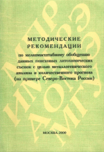 Методические рекомендации по мелкомасштабному обобщению данных поисковых литохимических съемок с целью мелкомасштабного анализа и количественного прогноза (на примерер Северо-Востока России)