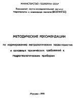 Методические рекомендации по нормированию метрологических характеристик и основных технических требований к гидрогеологическим приборам