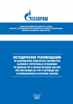 Методические рекомендации по обоснованию подсчётных параметров залежей в терригенных отложениях по данным ГИС и новым методам ГДК-ОПК при постановке на учёт и переводе УВС в промышленные категории запасов