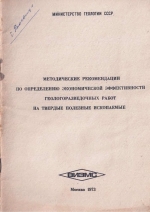 Методические рекомендации по определению экономической эффективности геологоразведочных работ на твердые полезные ископаемые