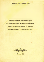 Методические рекомендации по определению оптимальной сети для предварительной разведки штокверковых месторождений